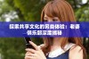 探索共享文化的另类体验：老婆俱乐部深度揭秘