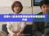 探索9.1版本的免费板块带来哪些精彩内容
