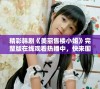 精彩韩剧《美丽售楼小姐》完整版在线观看热播中，快来围观！