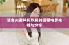 适合夫妻共同欣赏的温馨电影推荐与分享