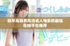 畅享高画质高清成人电影的最佳在线平台推荐