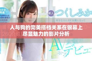 人与狗的完美搭档关系在银幕上尽显魅力的影片分析