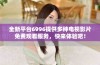 全新平台6996提供多种电视影片免费观看服务，快来体验吧！