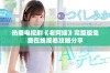热播电视剧《老阿姨》完整版免费在线观看攻略分享