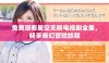 免费观看星空无限电视剧全集，畅享奇幻冒险旅程