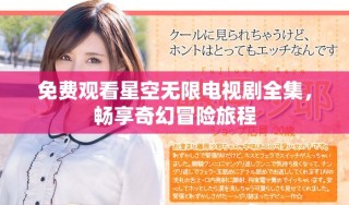 免费观看星空无限电视剧全集，畅享奇幻冒险旅程