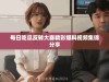 每日吃瓜反转大赛精彩爆料视频集锦分享