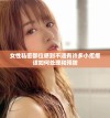 女性私密部位感到不适有许多小疙瘩该如何处理和预防