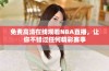免费高清在线观看NBA直播，让你不错过任何精彩赛事