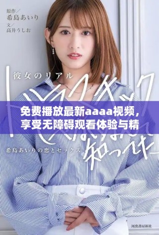 免费播放最新aaaa视频，享受无障碍观看体验与精彩内容