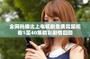 全网热播北上电视剧免费完整观看1至40集精彩剧情回顾