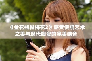 《金花瓶楷梅花2》感受传统艺术之美与现代陶瓷的完美结合