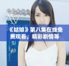 《姑娘》第八集在线免费观看，精彩剧情等你来发现