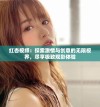 红杏视频：探索激情与创意的无限视界，尽享极致观影体验