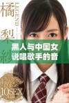黑人与中国女说唱歌手的音乐融合与文化交流探讨