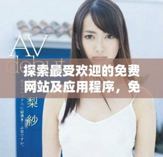 探索最受欢迎的免费网站及应用程序，免费观看精彩视频内容