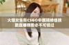 火爆女生在CSGO中展现绝佳技能直播观看必不可错过