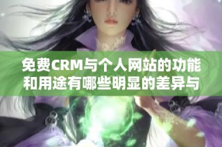 免费CRM与个人网站的功能和用途有哪些明显的差异与比较分析