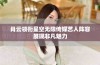肖云领衔星空无限传媒艺人阵容展现非凡魅力