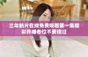 三年新片在线免费观看第一集精彩开播各位不要错过