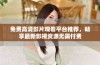 免费高清影片观看平台推荐，畅享最新影视资源无需付费