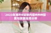 2023年海外B站新内容MMM探索与发展趋势分析