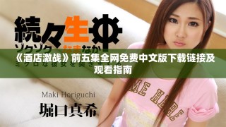 《酒店激战》前五集全网免费中文版下载链接及观看指南