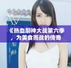 《热血厨神大战第六季，为美食而战的传奇再度来袭》