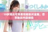 19岁观众可免费观看影片全集，尽享精彩内容体验
