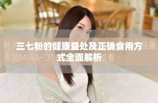 三七粉的健康益处及正确食用方式全面解析