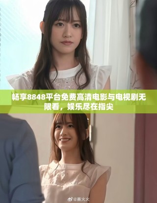 畅享8848平台免费高清电影与电视剧无限看，娱乐尽在指尖
