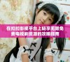 在扣扣影视平台上畅享无限免费电视剧资源的攻略指南