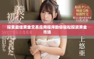 探索最佳黄金交易应用程序助你轻松投资黄金市场