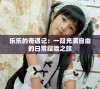 乐乐的奇遇记：一段充满自由的日常探险之旅