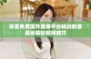 探索免费国外直播平台畅玩刺激战场精彩视频技巧