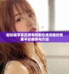 轻松畅享高品质电视剧在线观看的免费平台推荐与介绍