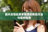 提升女性私密紧致度的有效方法与视频指导