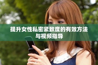 提升女性私密紧致度的有效方法与视频指导