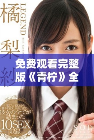 免费观看完整版《青柠》全集的最佳观看指南