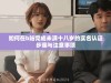 如何在b站完成未满十八岁的实名认证步骤与注意事项