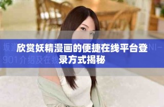 欣赏妖精漫画的便捷在线平台登录方式揭秘