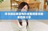 尽享精彩韩国电影全集观看攻略第四集分享