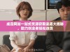 成品网站一站式货源获取渠道大揭秘，助力创业者轻松选货