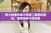 意大利版肉蔻之香第二季精彩回归，带你领略不同风情