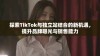 探索TikTok与独立站结合的新机遇，提升品牌曝光与销售能力