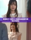 韩国新片《偷欢2》再度挑战底线引发热议与争议