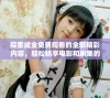 探索成全免费观看的全部精彩内容，轻松畅享电影和剧集的乐趣