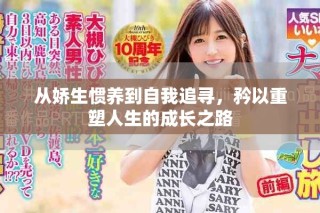 从娇生惯养到自我追寻，矜以重塑人生的成长之路
