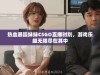 热血暴躁妹妹CSGO直播时刻，游戏乐趣无限尽在其中