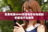 免费观看8848高清电影和电视剧的最佳平台推荐